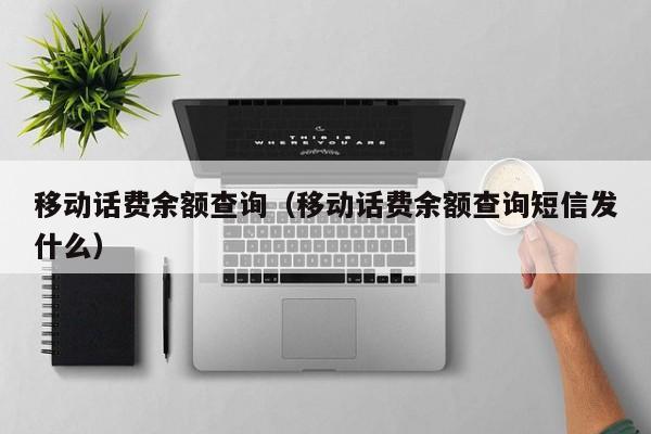 移动话费余额查询（移动话费余额查询短信发什么）