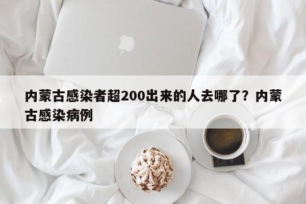 内蒙古感染者超200出来的人去哪了？内蒙古感染病例
