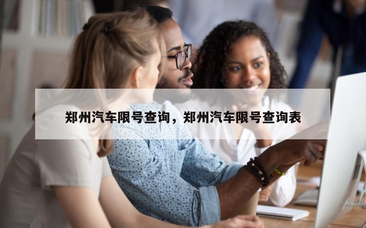 郑州汽车限号查询，郑州汽车限号查询表