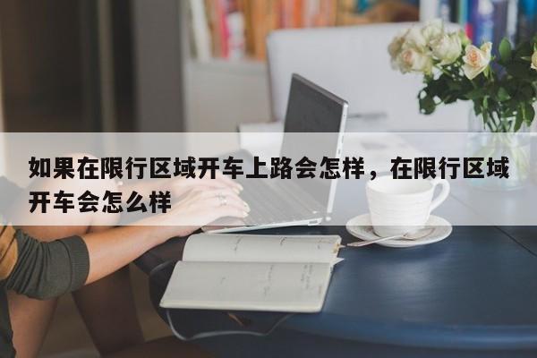 如果在限行区域开车上路会怎样，在限行区域开车会怎么样