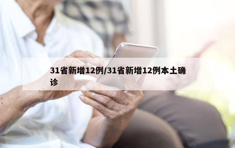 31省新增12例/31省新增12例本土确诊