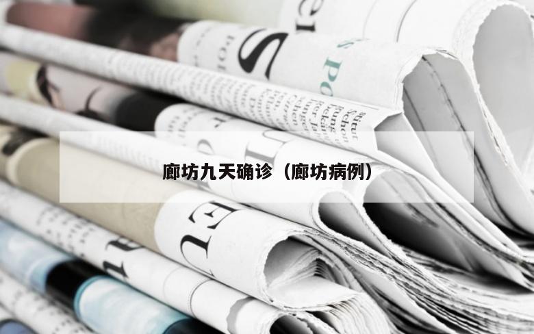廊坊九天确诊（廊坊病例）