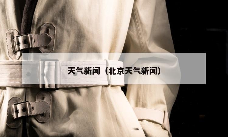 天气新闻（北京天气新闻）