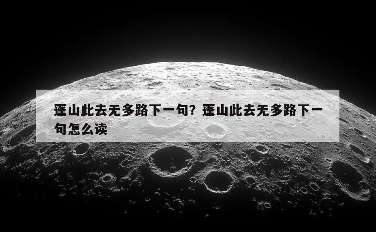 蓬山此去无多路下一句？蓬山此去无多路下一句怎么读