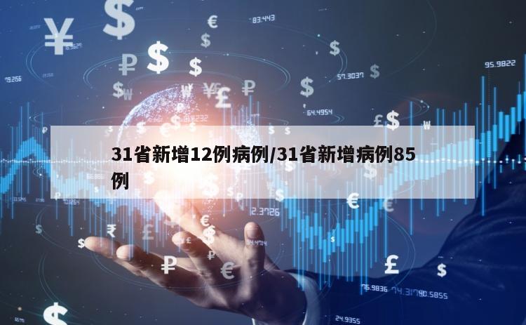 31省新增12例病例/31省新增病例85例
