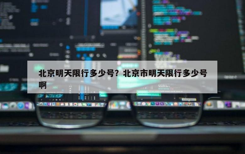 北京明天限行多少号？北京市明天限行多少号啊