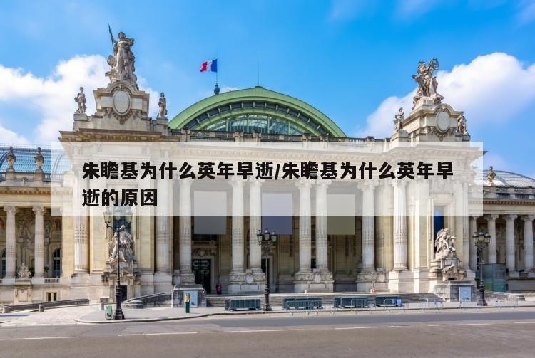 朱瞻基为什么英年早逝/朱瞻基为什么英年早逝的原因
