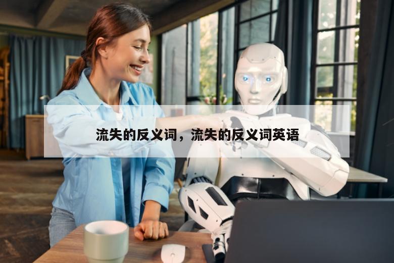 流失的反义词，流失的反义词英语