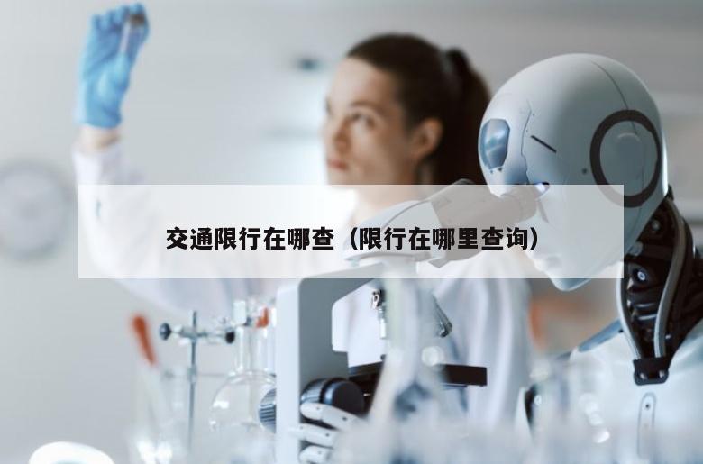 交通限行在哪查（限行在哪里查询）