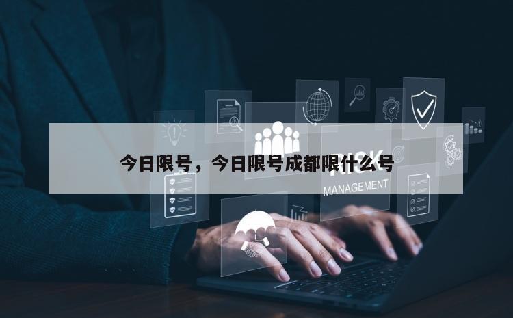 今日限号，今日限号成都限什么号