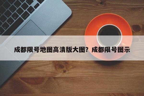 成都限号地图高清版大图？成都限号图示