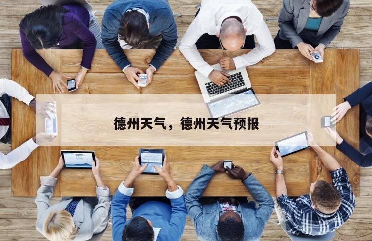 德州天气，德州天气预报