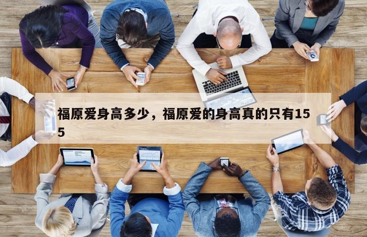 福原爱身高多少，福原爱的身高真的只有155