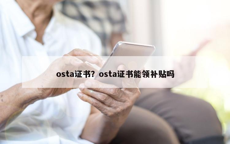 osta证书？osta证书能领补贴吗