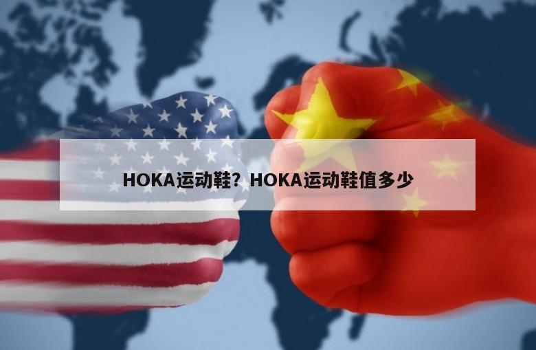 HOKA运动鞋？HOKA运动鞋值多少