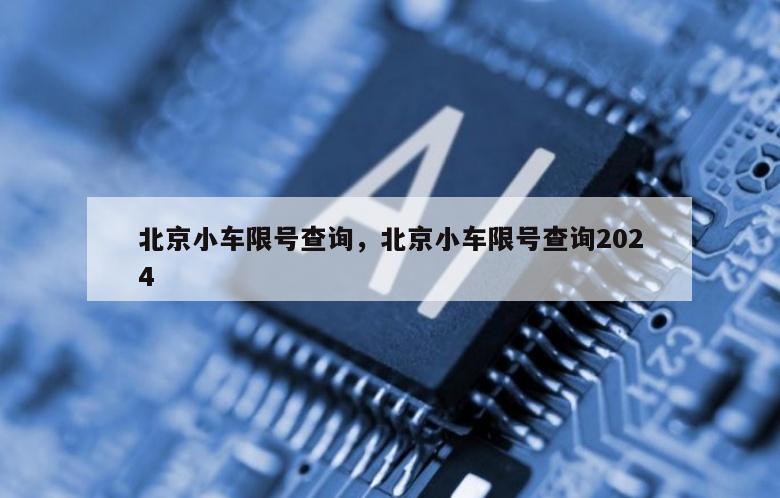 北京小车限号查询，北京小车限号查询2024