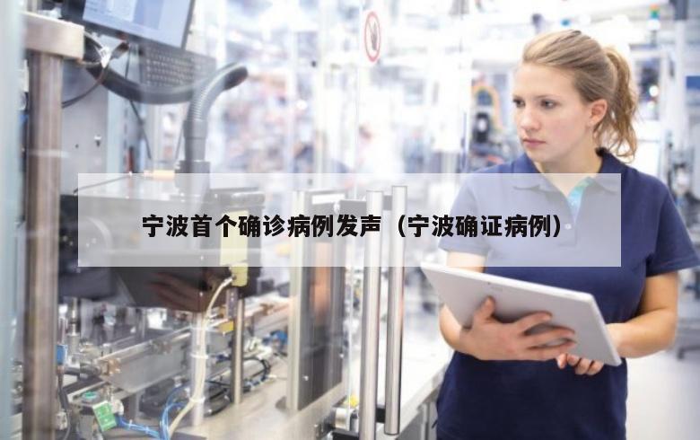 宁波首个确诊病例发声（宁波确证病例）