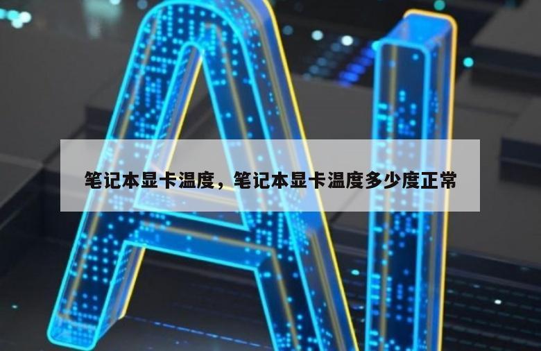 笔记本显卡温度，笔记本显卡温度多少度正常