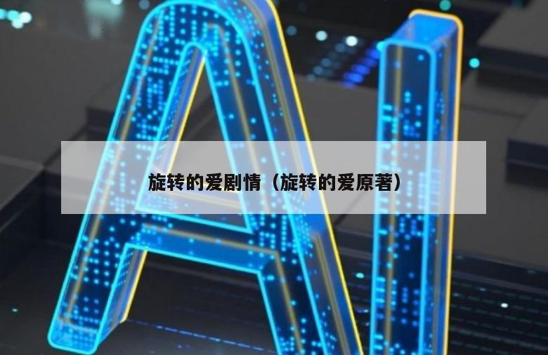 旋转的爱剧情（旋转的爱原著）