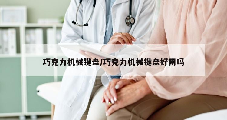 巧克力机械键盘/巧克力机械键盘好用吗