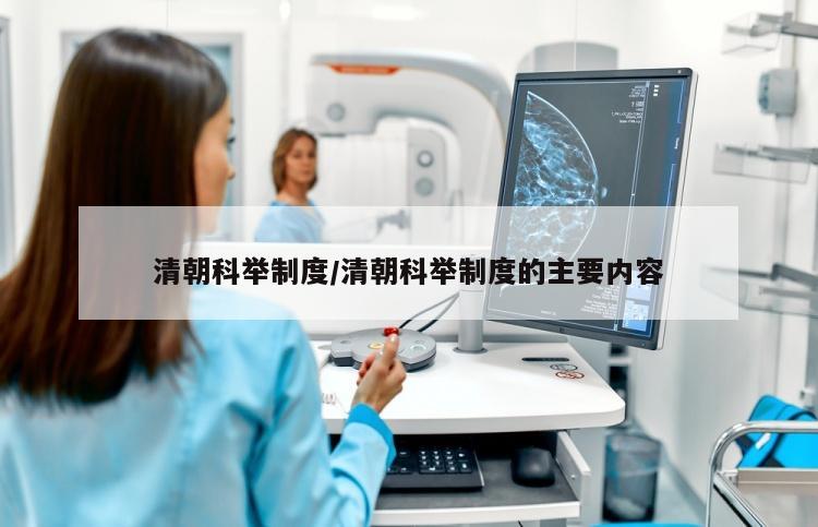 清朝科举制度/清朝科举制度的主要内容