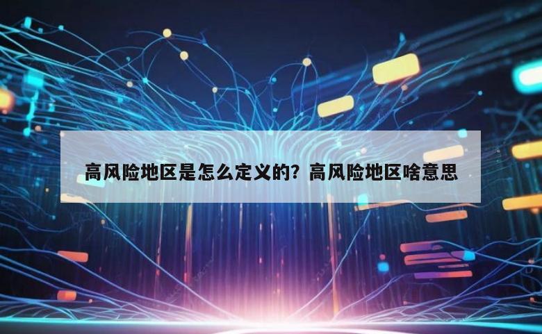 高风险地区是怎么定义的？高风险地区啥意思