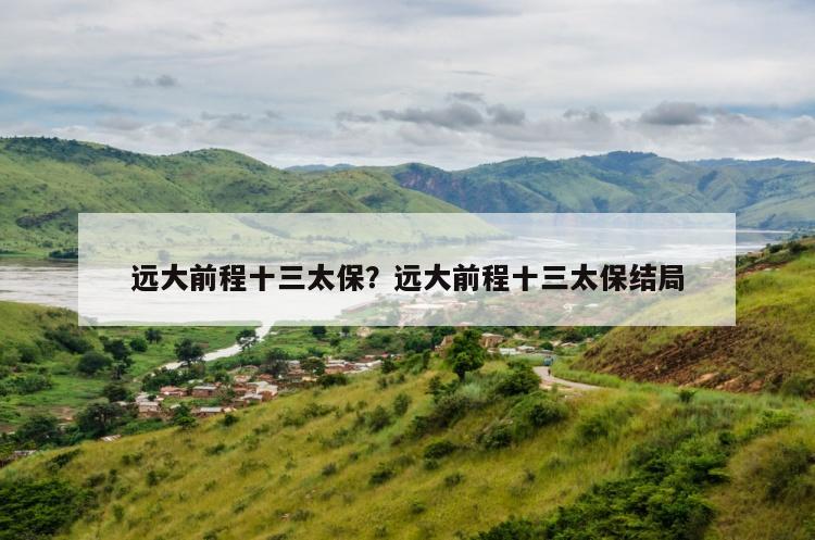 远大前程十三太保？远大前程十三太保结局