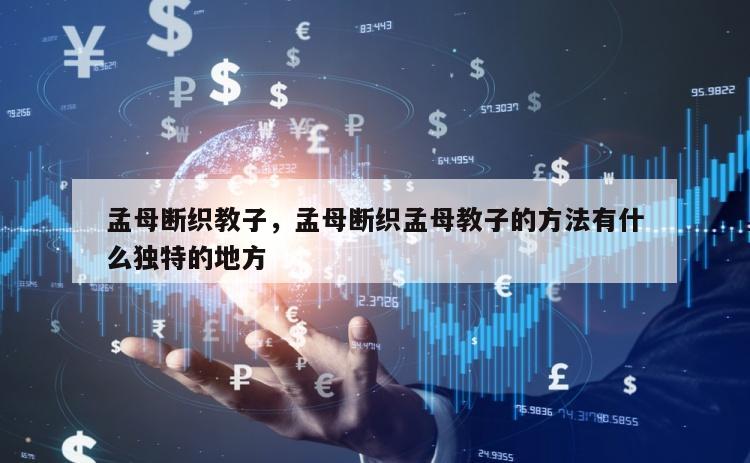孟母断织教子，孟母断织孟母教子的方法有什么独特的地方