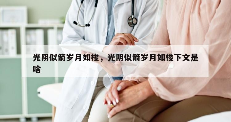光阴似箭岁月如梭，光阴似箭岁月如梭下文是啥