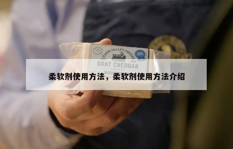 柔软剂使用方法，柔软剂使用方法介绍