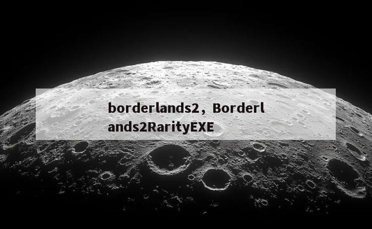 borderlands2，Borderlands2RarityEXE