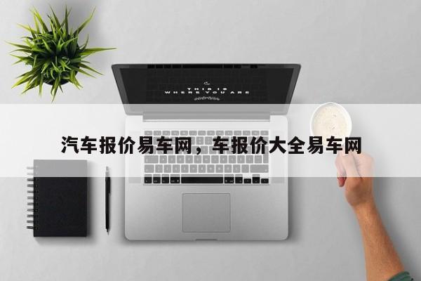 汽车报价易车网，车报价大全易车网