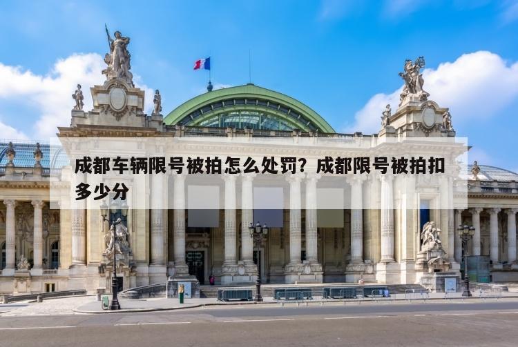 成都车辆限号被拍怎么处罚？成都限号被拍扣多少分