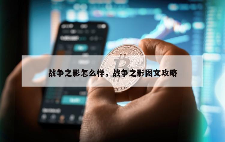 战争之影怎么样，战争之影图文攻略