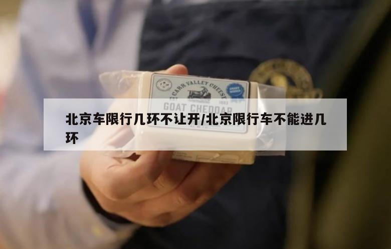 北京车限行几环不让开/北京限行车不能进几环