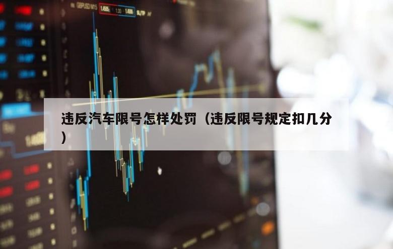 违反汽车限号怎样处罚（违反限号规定扣几分）