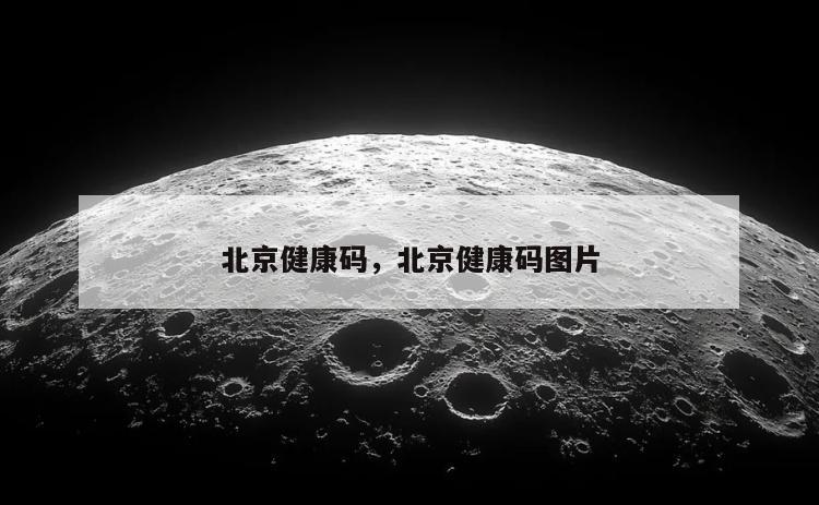 北京健康码，北京健康码图片