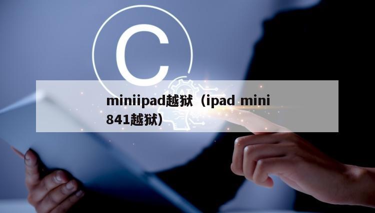 miniipad越狱（ipad mini841越狱）