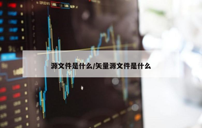 源文件是什么/矢量源文件是什么