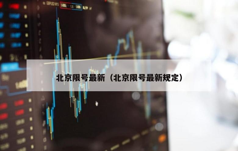 北京限号最新（北京限号最新规定）