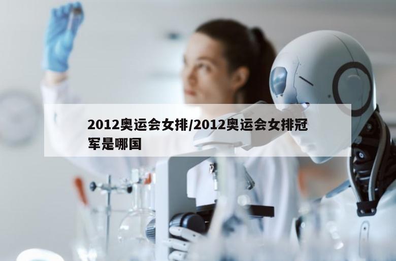 2012奥运会女排/2012奥运会女排冠军是哪国