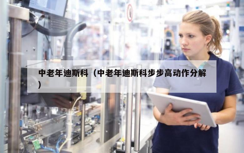 中老年迪斯科（中老年迪斯科步步高动作分解）
