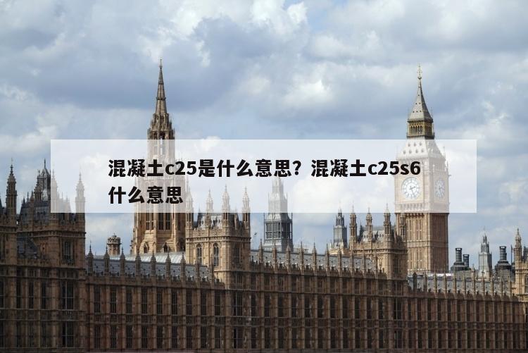 混凝土c25是什么意思？混凝土c25s6什么意思
