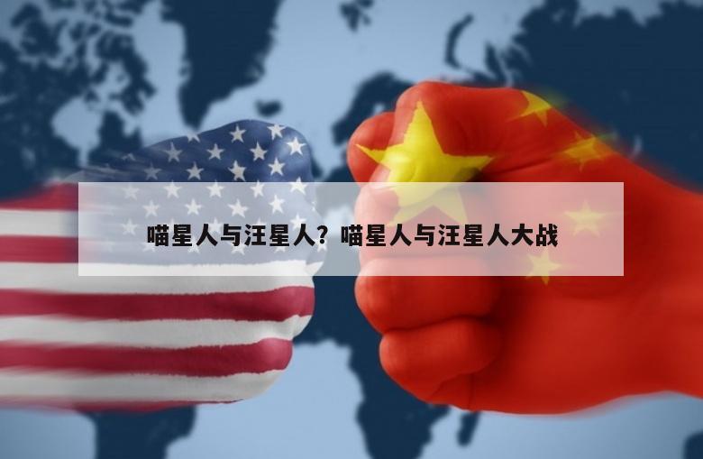 喵星人与汪星人？喵星人与汪星人大战