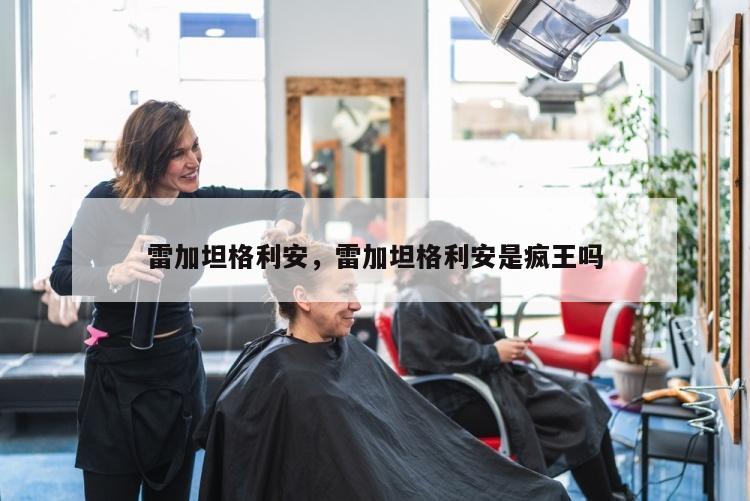 雷加坦格利安，雷加坦格利安是疯王吗