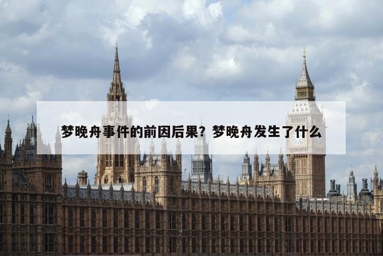 梦晚舟事件的前因后果？梦晚舟发生了什么