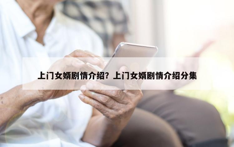 上门女婿剧情介绍？上门女婿剧情介绍分集