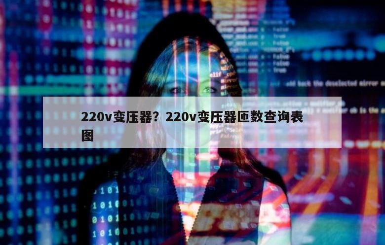 220v变压器？220v变压器匝数查询表图
