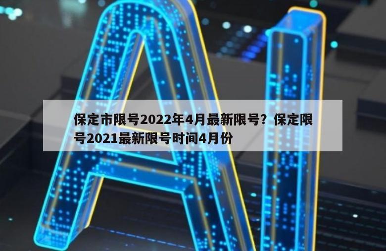 保定市限号2022年4月最新限号？保定限号2021最新限号时间4月份