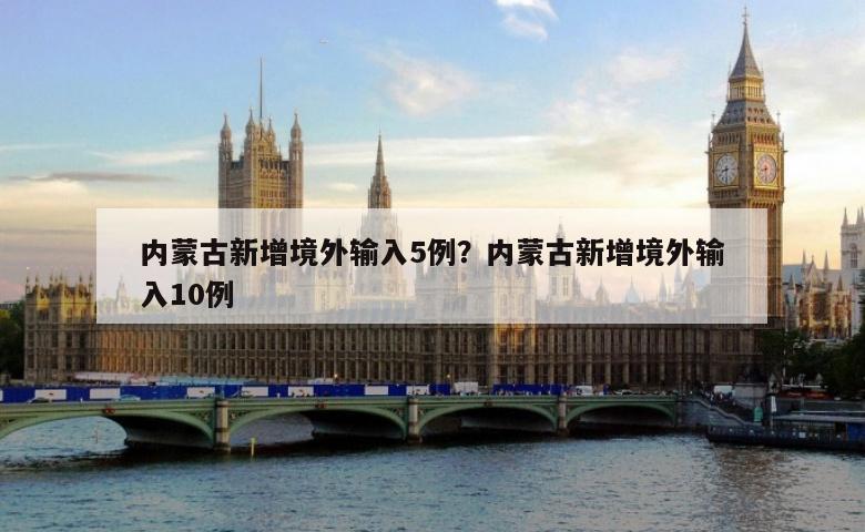 内蒙古新增境外输入5例？内蒙古新增境外输入10例